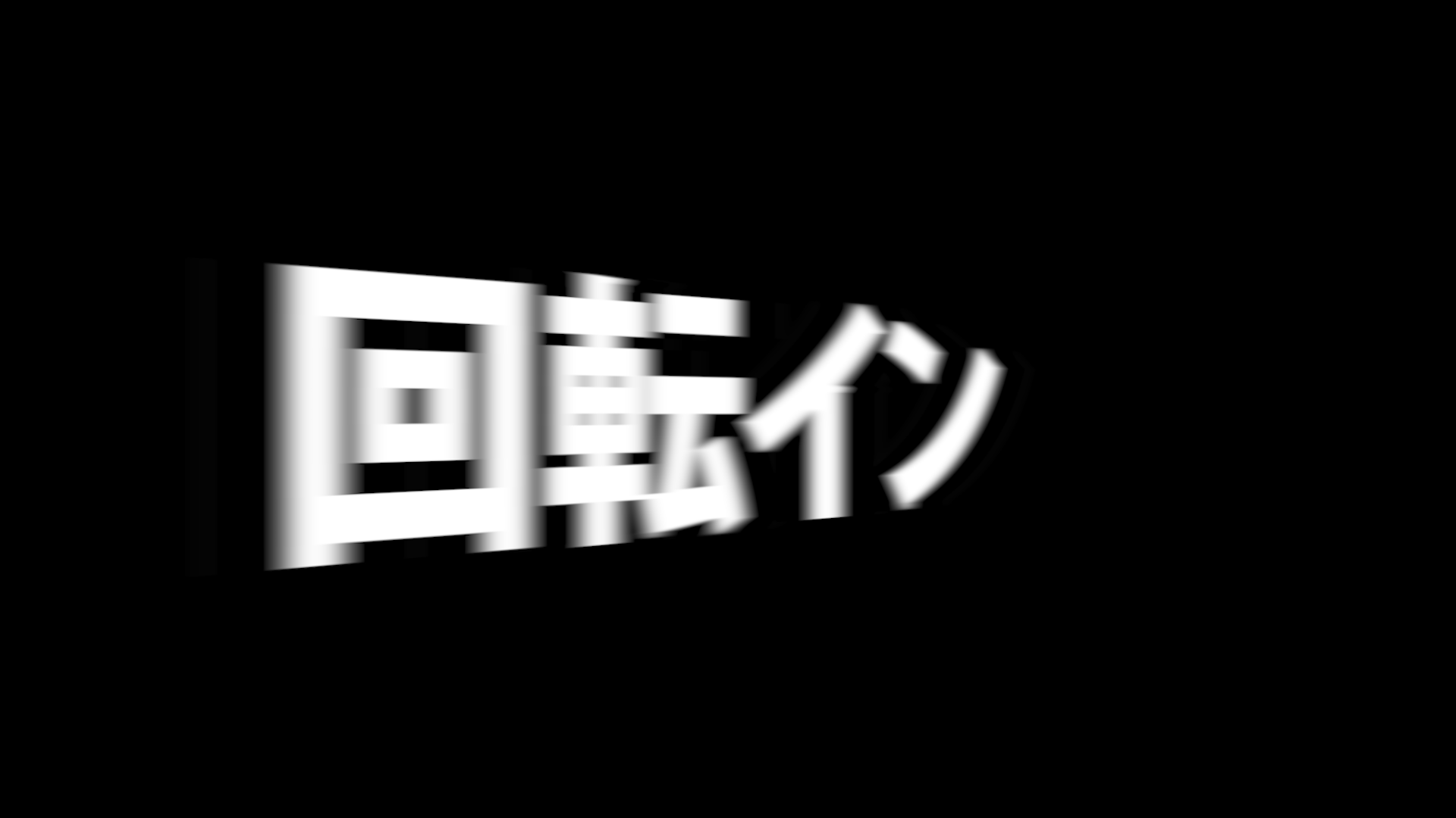 軸を中心に回転イン』-文字を動かすテロップアニメーション-【動画編集-Premiere Pro】 | 広告動画編集・webマーケティング
