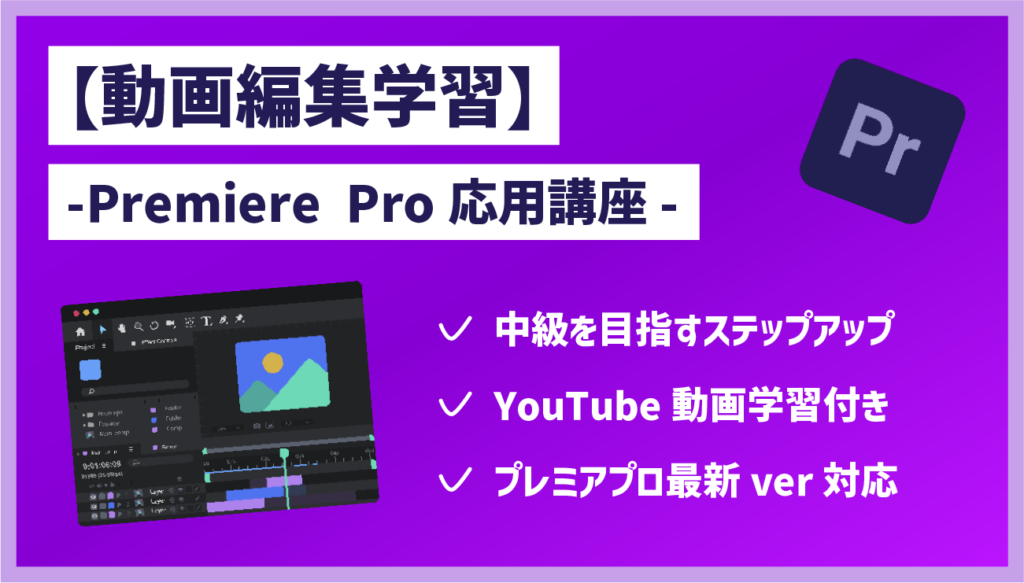 Premiere Pro動画編集-応用