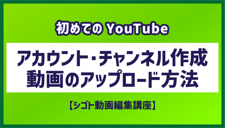 【初めてのYouTube】アカウント・チャンネル作成から動画のアップロード方法について解説！